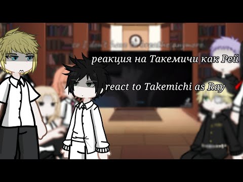 Видео: реакция Токийские Мстители на Такемичи как Рей|Tokyo Revengers react to Takemichi as Ray/🇷🇺/🇺🇸/