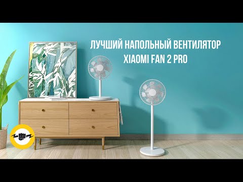 Видео: Напольный вентилятор Xiaomi Fan 2 Pro
