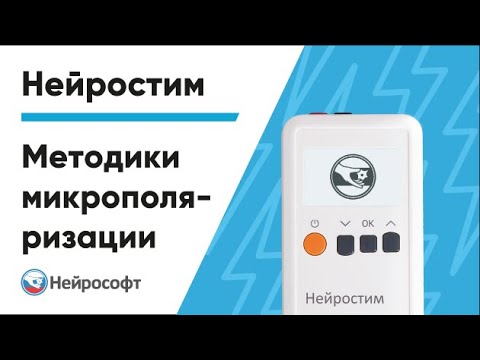 Видео: Методики микрополяризации | Нейростим