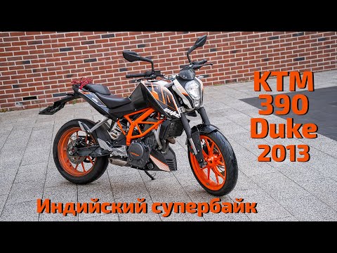 Видео: KTM 390 Duke 2013 - Индийский супербайк для новичков