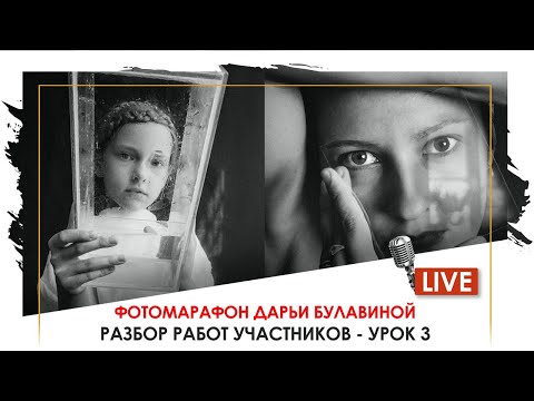 Видео: Разбираю ВАШИ фотографии - ФОТОМАРАФОН, УРОК 3