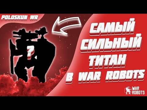 Видео: Самый СИЛЬНЫЙ титан в WR | Разбор титанов в War Robots!