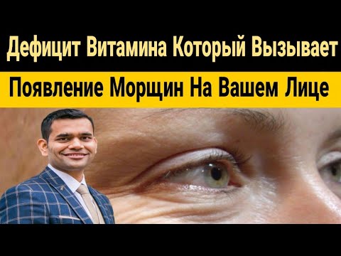 Видео: Дефицит ВИТАМИНА Который Вызывает Появление МОРЩИН На Вашем Лице