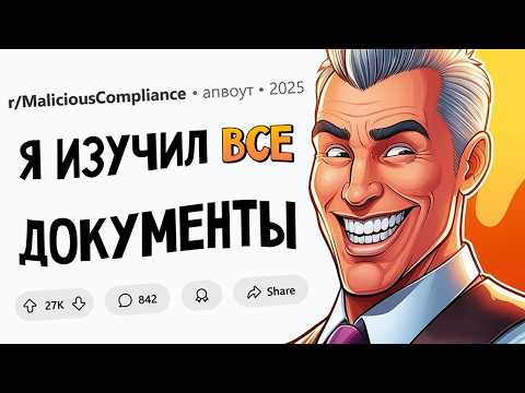 Видео: Руководство ОБЯЗАЛО меня следовать ПОЛИТИКЕ КОМПАНИИ, и я ей ПОСЛЕДОВАЛ! (Подчинился назло #7)