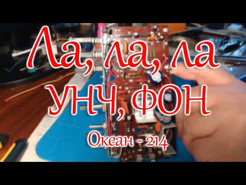 Видео: УНЧ, фон, подсветка обслуживание Океана - 214