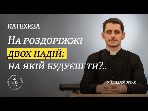 Видео: In Altum | КАТЕХИЗА | На роздоріжжі двох надій: на якій будуєш ти?