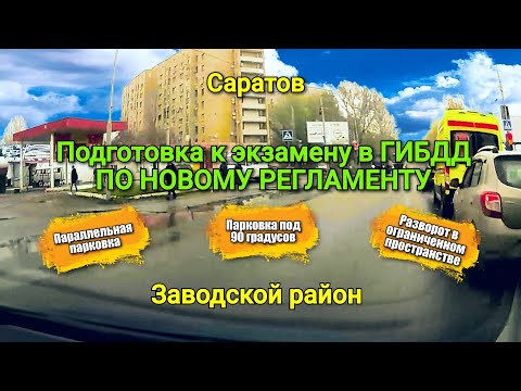 Видео: Подготовка к экзамену ГИБДД в Заводском районе по новому регламенту. Параллельная парковка....