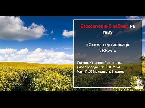 Видео: Безкоштовний вебінар на тему "Схема сертифікації 2BSvs"