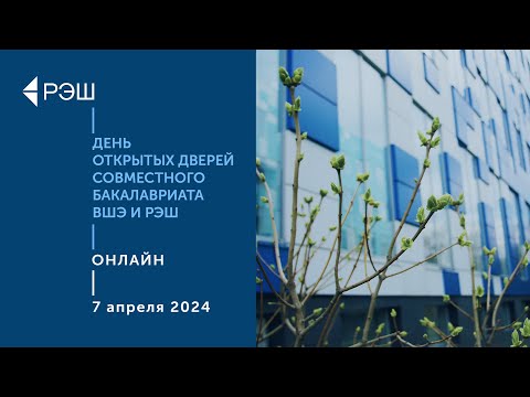 Видео: День открытых дверей Совместной программы ВШЭ и РЭШ 7 апреля 2024