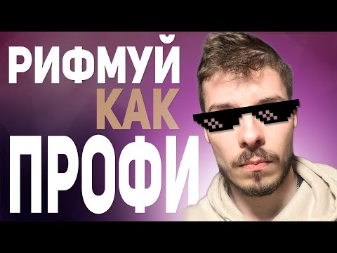 Видео: РИФМУЙ КАК ПРОФИ | РИФМЫ В МУЗЫКЕ И ПЕСНЯХ