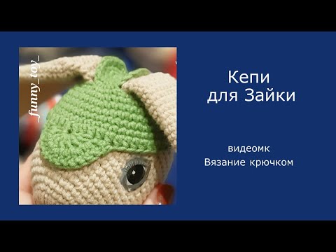 Видео: Кепи    Вязание крючком