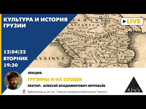 Видео: Лекция Алексея Муравьёва "Грузины и их соседи" курса "Культура и история Грузии"