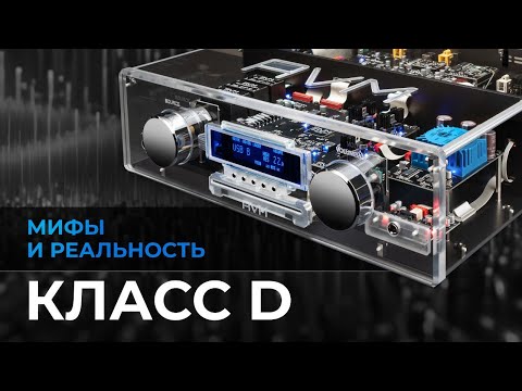 Видео: Усилители D-класса. Как они работают и что умеют?