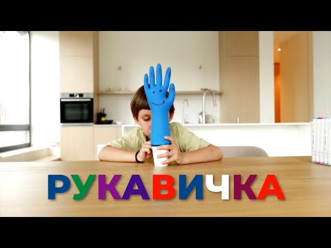 Видео: Рукавичка 🧤| Серія дослідів для дітей | Частина 3