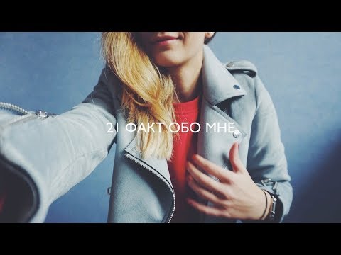 Видео: 21 ФАКТ ОБО МНЕ  | MARIIA MACHT
