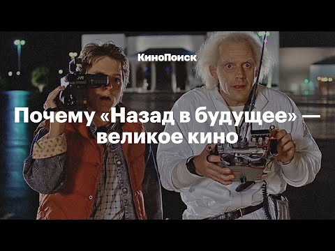 Видео: Почему «Назад в будущее» — великое кино