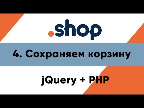 Видео: 4. Сохраняем корзину. Магазин PHP+jQuery