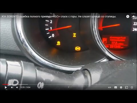 Видео: KIA SORENTO ошибка полного привода+АБС+ спуск с горы. Не слазят шлицы со ступицы.