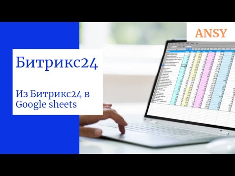 Видео: Из Битрикс24 в Google таблицы (отправляем данные вебхуком)