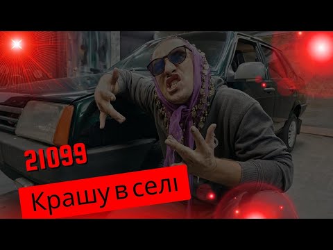 Видео: Малярка в селі!Якого результату можна добитися в примітивному гаражі.