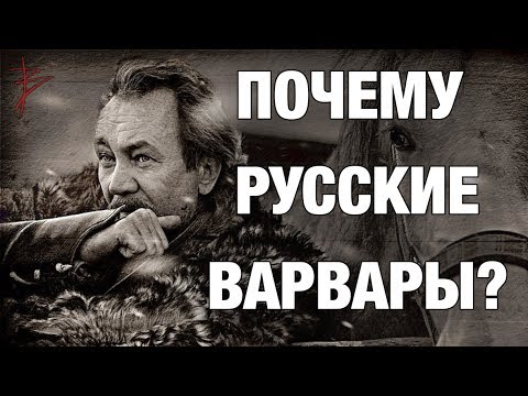 Видео: Почему Русские Варвары. Особенности русского человека. Почему запад нас не понимает. В. Сундаков