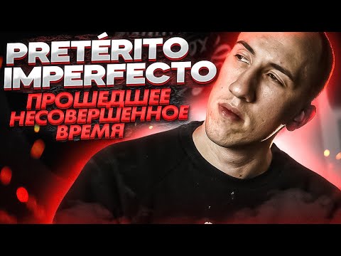 Видео: Pretérito imperfecto в испанском | Прошедшее несовершенное