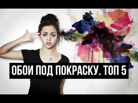 Видео: Обои под покраску. ТОП 5