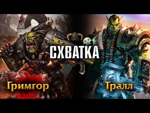 Видео: СХВАТКА | Гримгор(Grimgor Ironhide) против Тралла(Thrall) Анимация / Warhammer FB VS Warcraft