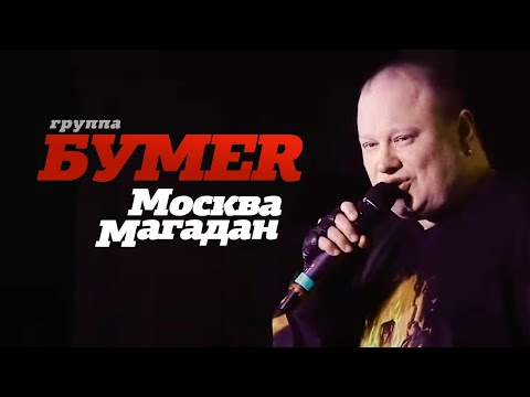 Видео: группа БУМЕР - Москва-Магадан [Official video] HD