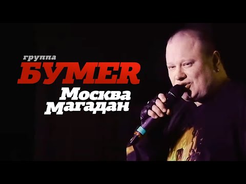 Видео: группа БУМЕР - Москва-Магадан [Official video] HD