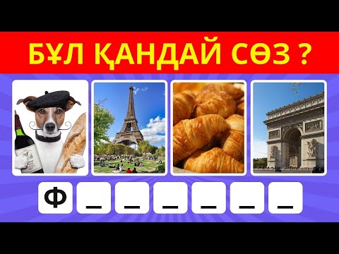 Видео: 4 СУРЕТКЕ ҚАРАП 1 СӨЗДІ ТАП😎🤔 | ЖҮГЕРІ ШОУ🌽