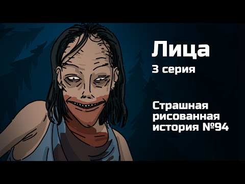 Видео: Лица. 3 серия. Страшная рисованная история (анимация)