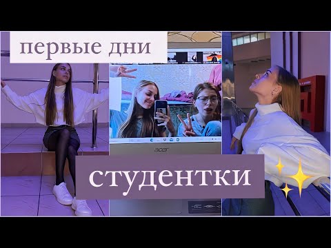 Видео: ПЕРВЫЕ дни СТУДЕНТКИ/ заселение в общагу / 1 сентября / пожарная тревога
