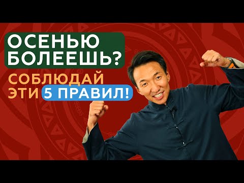 Видео: Как не заболеть ОСЕНЬЮ - ПРОСТЫЕ правила! #чжудши #тибетскаямедицина #тибет #