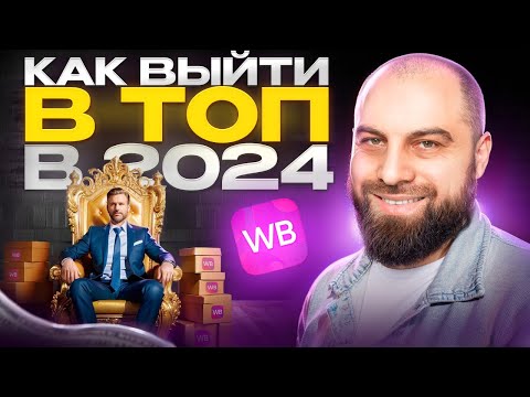 Видео: СУПЕР-МЕТОД ПРОДВИЖЕНИЯ В ТОП | Как продвинуть товар в ТОП и поднять продажи на Вайлдберриз в 2024?