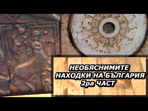 Видео: Необясними находки от България - 2 част
