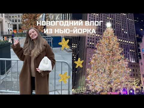 Видео: НОВОГОДНИЙ ВЛОГ ИЗ НЬЮ-ЙОРКА. 💫 ГУЛЯЕМ ПО ГОРОДУ. {DARY YORK}