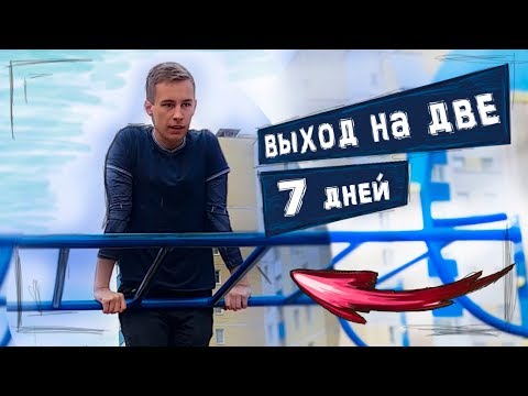 Видео: Выход На ДВЕ за 7 ДНЕЙ / Challenge