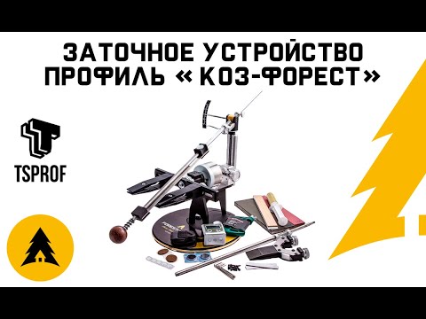 Видео: Заточное устройство Профиль К03 Форест