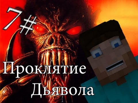 Видео: Minecraft Проклятие Дьявола "7 серия"