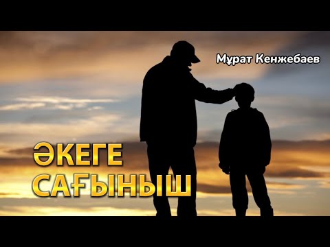 Видео: ӘКЕГЕ САҒЫНЫШ