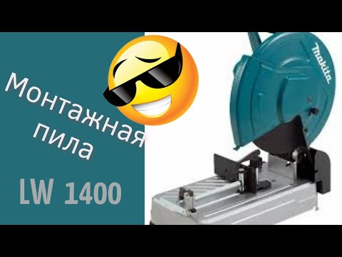 Видео: Монтажная пила Makita LW 1400! Обзор монтажной пилы! Этого от макиты не ожидал!