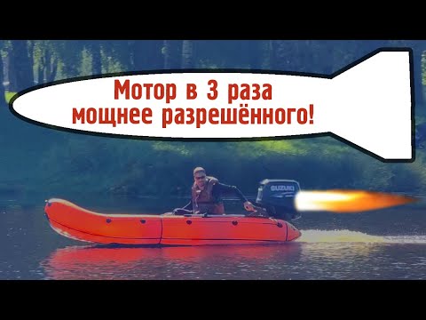 Видео: Это запрещено? Повесил на Пушку мотор в 3 раза больше разрешённого!