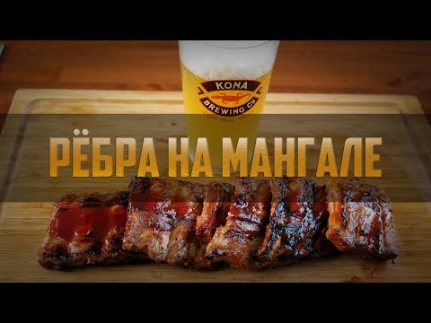Видео: Пивная кухня: Рёбра на мангале