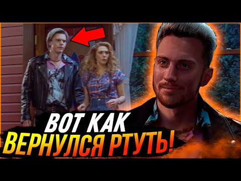 Видео: Вот как и кем был возвращен Ртуть? Разбор 5 серии "ВандаВижен"