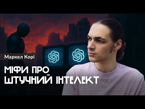 Видео: Небезпечні міфи про ШІ, в які ви вірите — Маркел Корі (#штучнийінтелект)