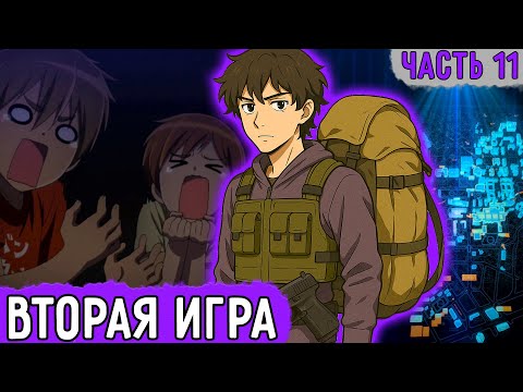 Видео: [Смертельная Игра #11] Соточка Это Ровно, Стильно, Молодежно!! | Озвучка Фанфика