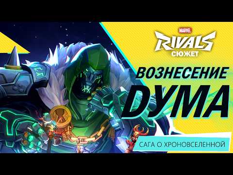 Видео: Сюжет Marvel Rivals: Часть 1