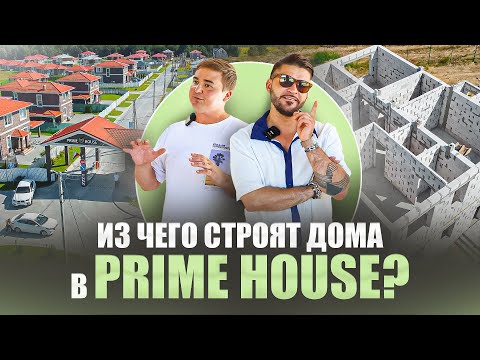 Видео: Из чего строят дома в PRIME HOUSE? Обзор технологий и типовых проектов с руководителем.