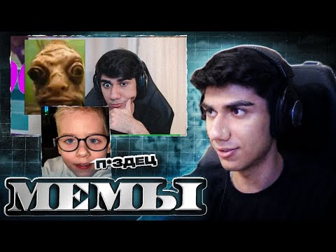 Видео: АТОМ СМОТРИТ МЕМЫ | НАРЕЗКА AT0M СМОТРИТ МЕМЫ УГАР